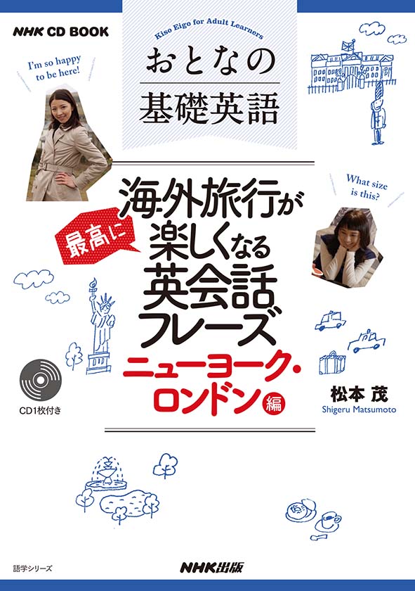 Nhk Cd Book おとなの基礎英語 ニューヨーク ロンドン編 新刊発刊のお知らせ 株式会社 そうだね